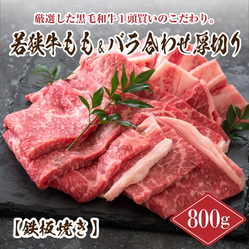 若狭牛もも&バラ合わせ厚切り 【鉄板焼き】 計800g【B-2204】