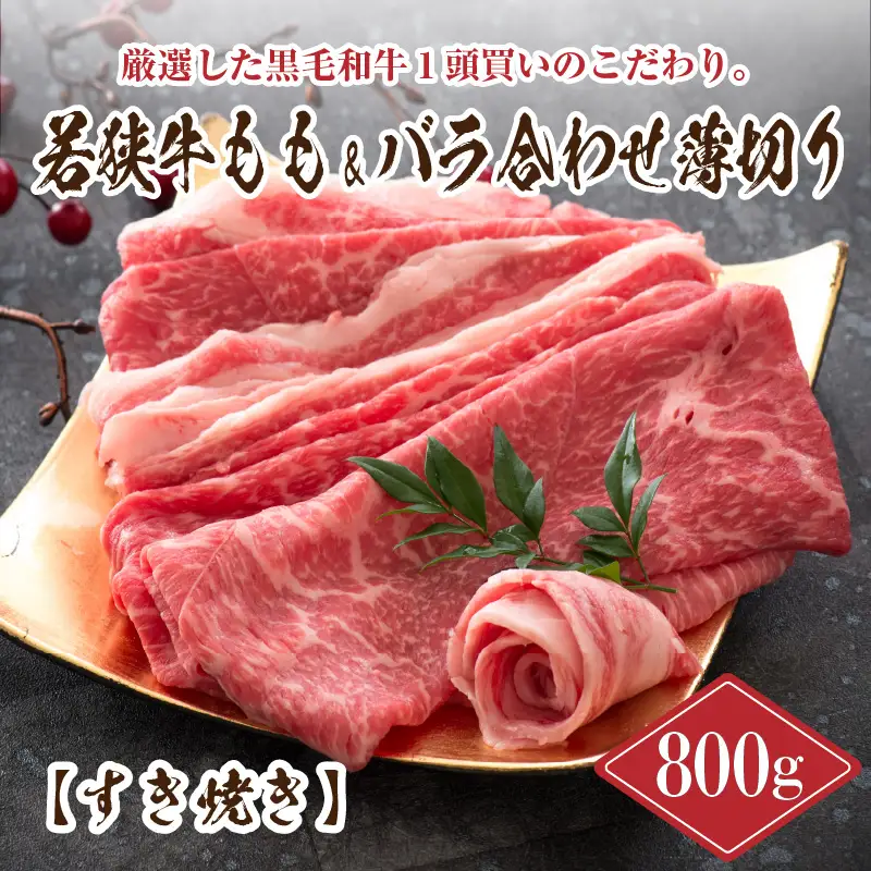 若狭牛もも&バラ合わせ薄切り 【すき焼き】 計800g【B-2205】