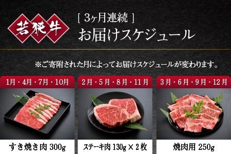 【3ヶ月連続お届け】 A4等級以上若狭牛スペシャル定期便 A 【若狭牛 食べ比べ ステーキ すき焼き 焼肉 焼き肉 A4 等級 国産和牛 黒毛和牛 黒毛和種 ブランド牛 和牛 肉 牛 牛肉 坂井市 福井県産 国産 冷凍】 [C-10701]