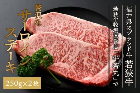 若狭牛 特上サーロインステーキ 250g × 2枚 & 越前海岸の百笑の塩・結晶塩・若狭牛専用スパイス セット [D-1804]