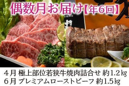 【偶数月お届け】 厳選6回 『若狭牛 逸品』 ～偶数月にあなたの食卓へ～ ESSEふるさとグランプリ2023 肉加工品部門 金賞受賞！ [R-1801]
