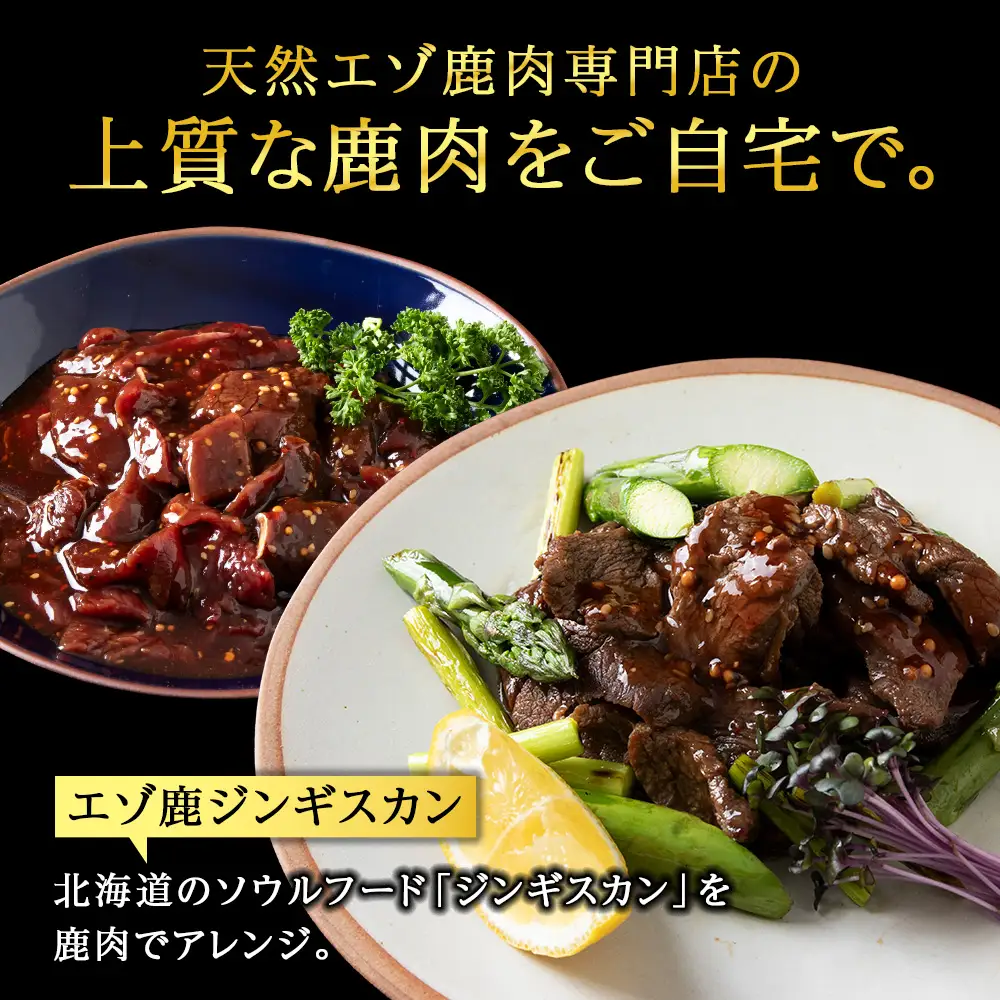 稚内 ジビエ 鹿肉ジンギスカン・無添加ソーセージと希少部位セット 計1.25kg前後【配送不可地域：離島・沖縄県】