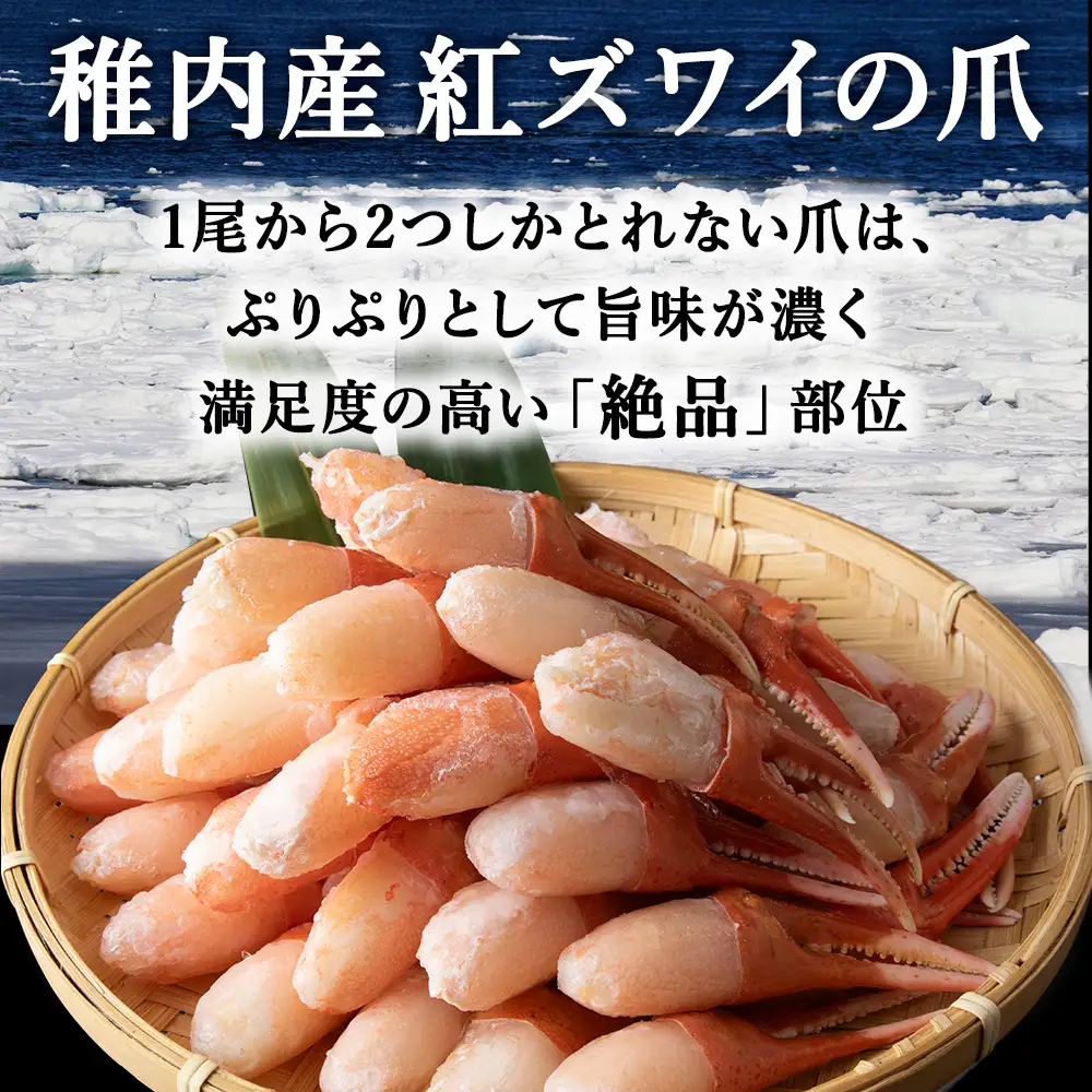 【厳選品】むき済 紅ズワイガニ爪 1kg 海鮮【配送不可地域：離島・沖縄県】