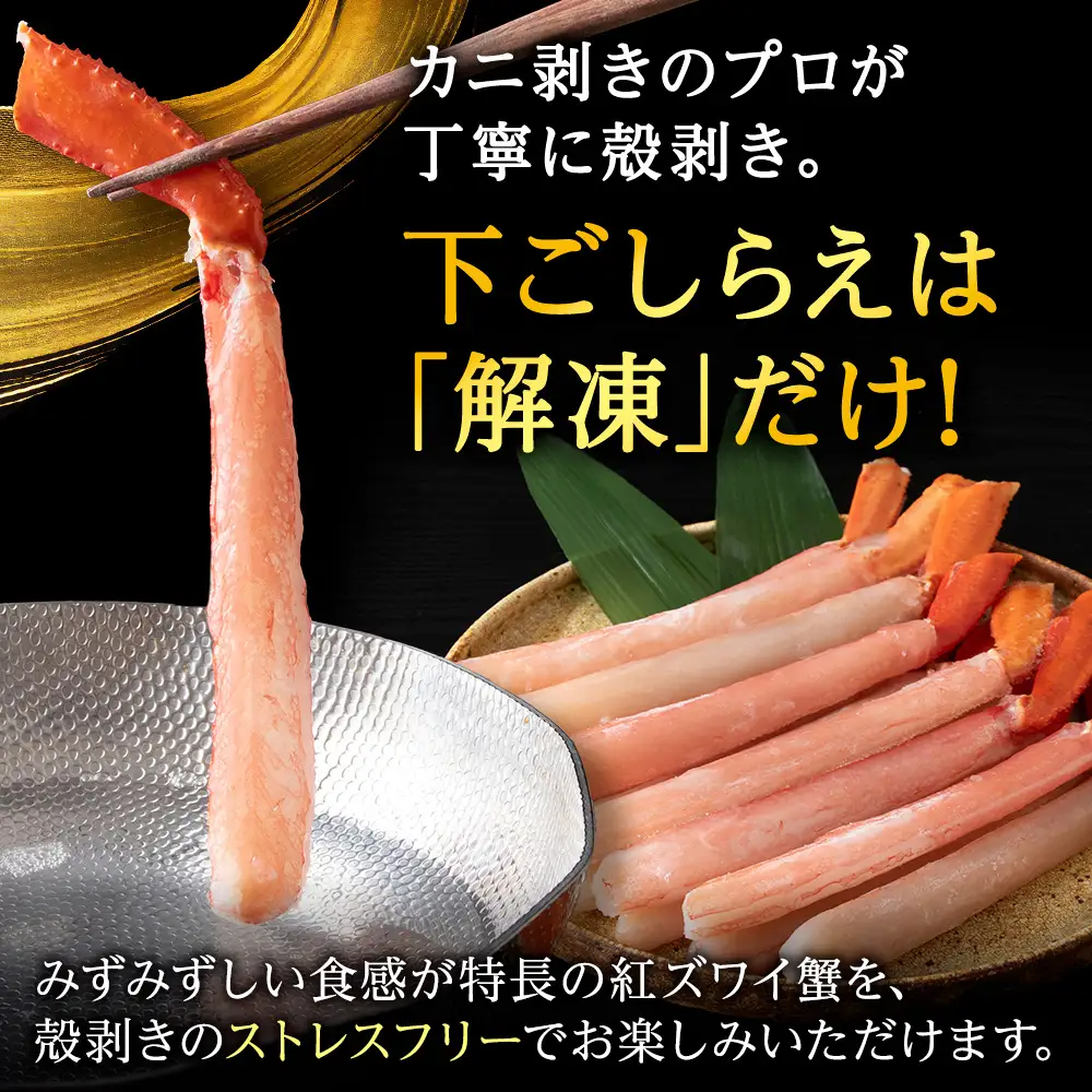 【高級品】紅ズワイガニ しゃぶしゃぶ 1kg 海鮮【配送不可地域：離島・沖縄県】