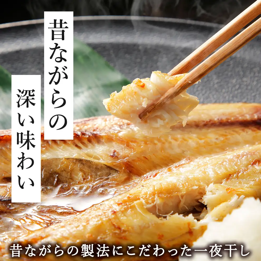 【稚内加工】昔ながらの製法で干しあげた無添加一夜干しおすそわけセット【配送不可地域：離島・沖縄県】