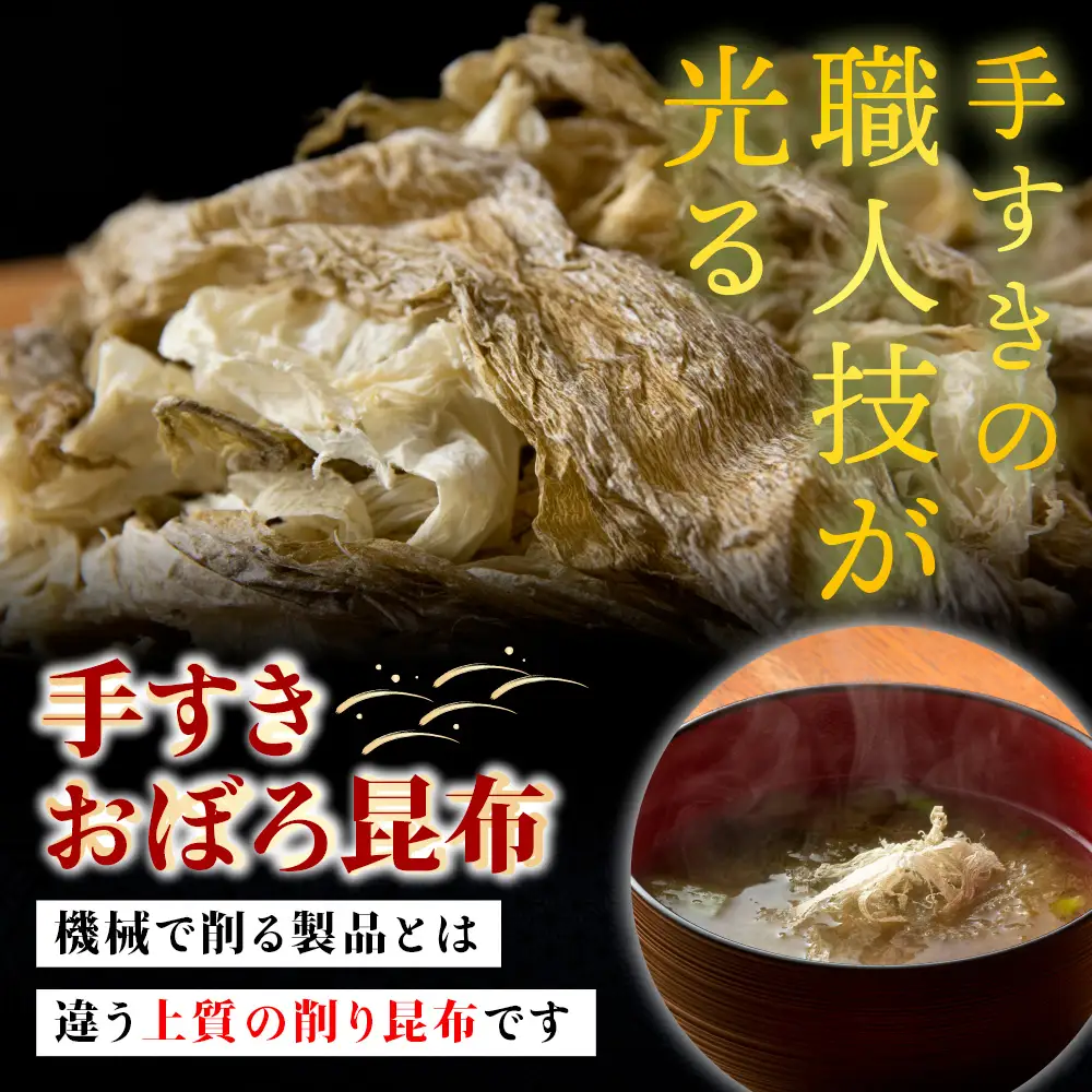手すきおぼろ昆布50g×5袋【配送不可地域：離島・沖縄県】