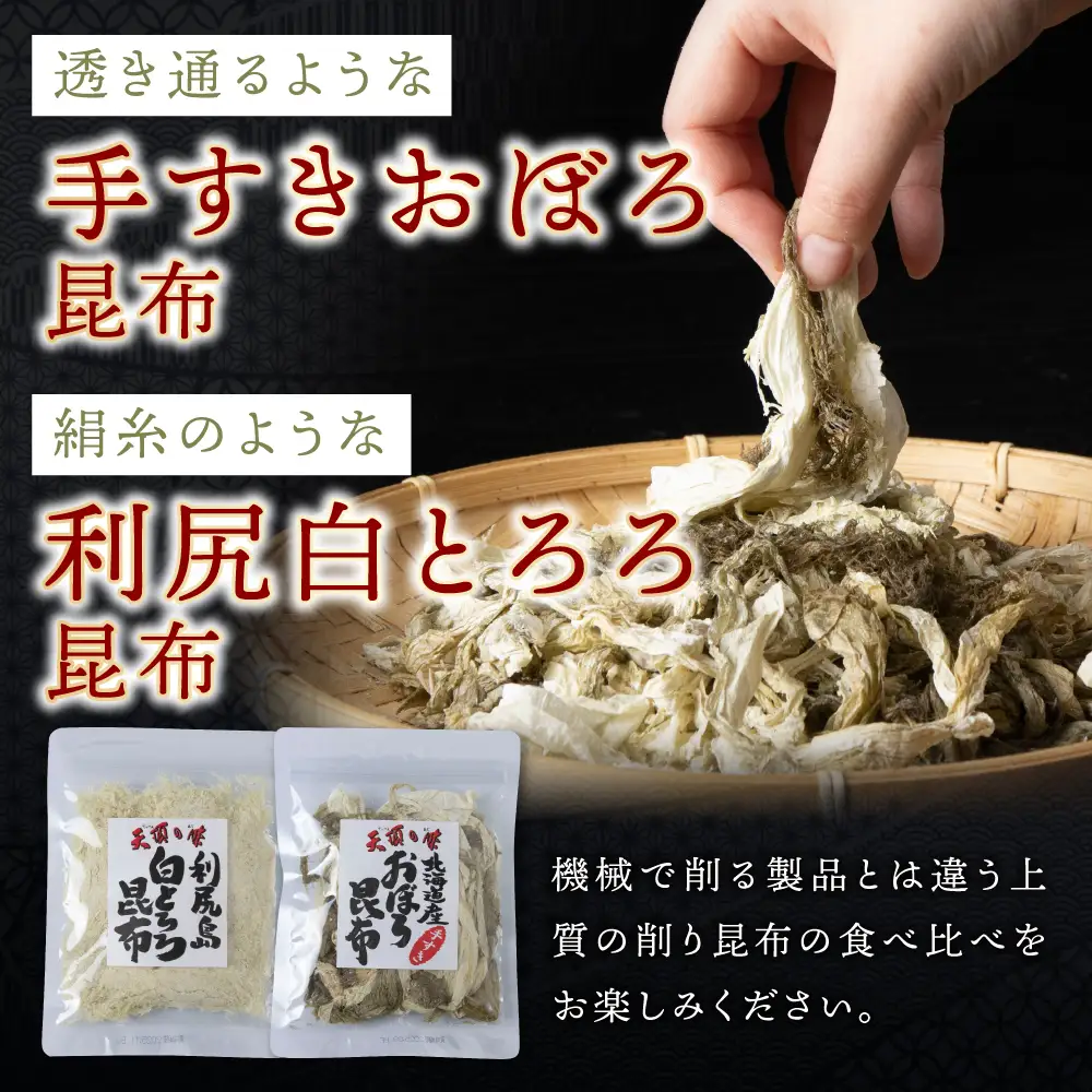 【お試しセット】 手すきおぼろ昆布×白とろろ昆布【配送不可地域：離島・沖縄県】
