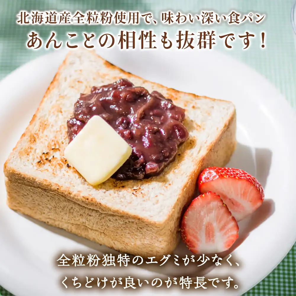 北海道産全粒粉食パン　3斤×2本【配送不可地域：離島・沖縄県】