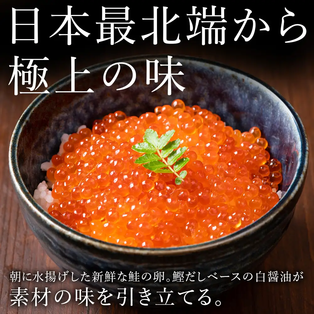 【北海道稚内市宗谷産】いくら 醤油漬 100g×3個 小分け 海鮮【配送不可地域：離島・沖縄県】