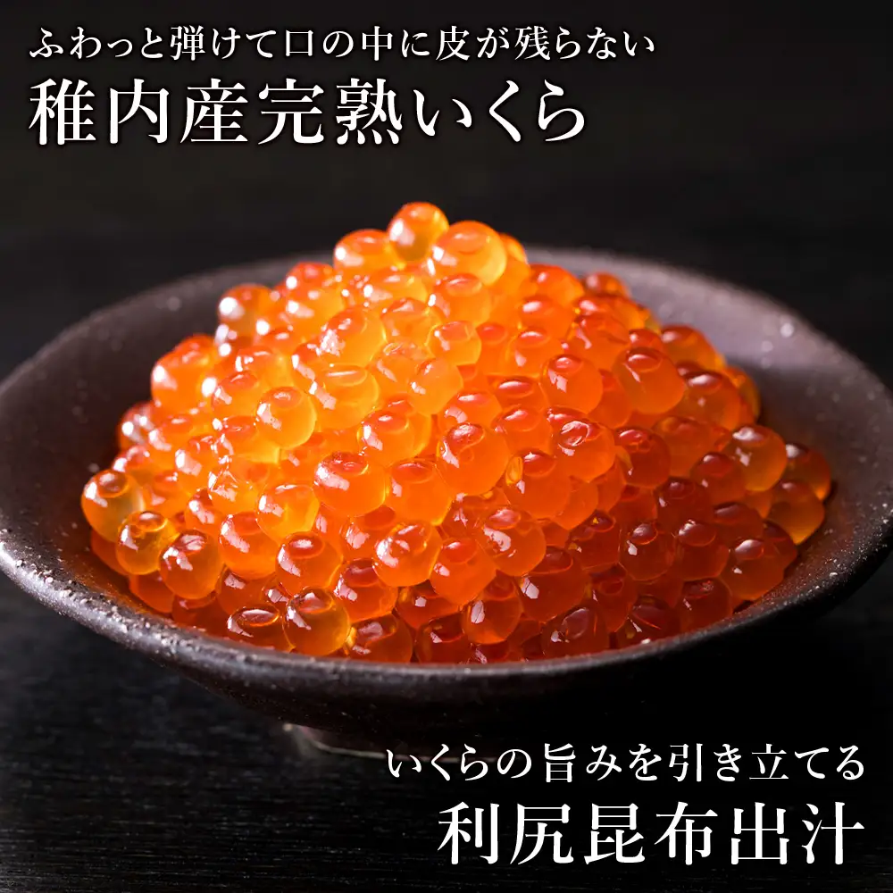 【稚内ブランド認定品】利尻昆布出汁を効かせた 稚内産秋鮭いくら醤油漬け 100g×3パック【配送不可地域：離島・沖縄県】