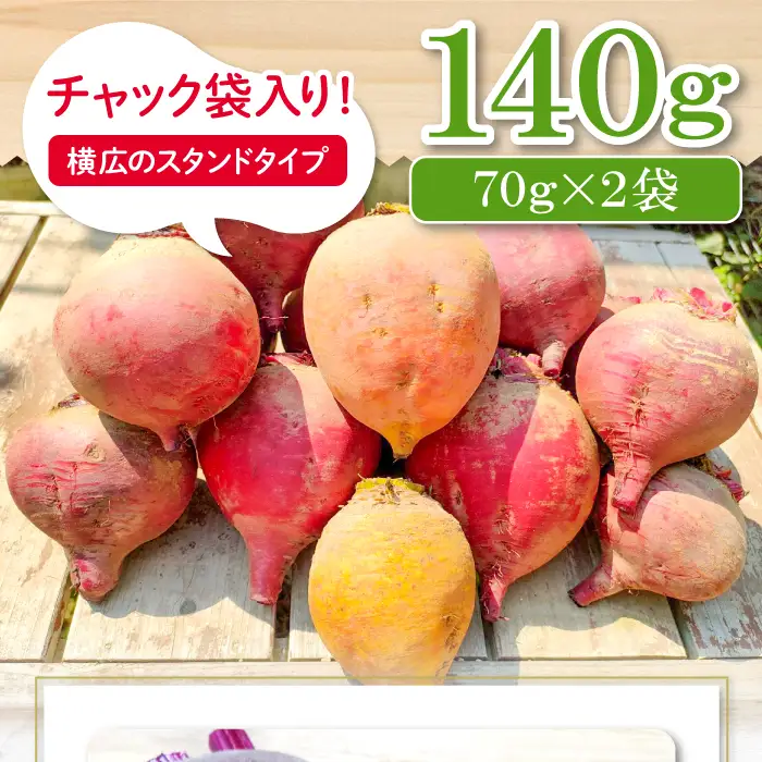 無農薬栽培のスーパーフード　ビーツパウダー（70g×2袋）【ビーツ パウダー 粉末 スタンドタイプ チャック袋 ドライビーツ テーブルビート カエンサイ 火焔菜 微粉末 無添加 無農薬 母の日】
