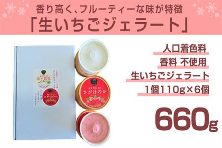 白いいちごジェラート・さがほのかジェラート(1個110g×各3個)合計6個 アイス スイーツ デザート ギフト