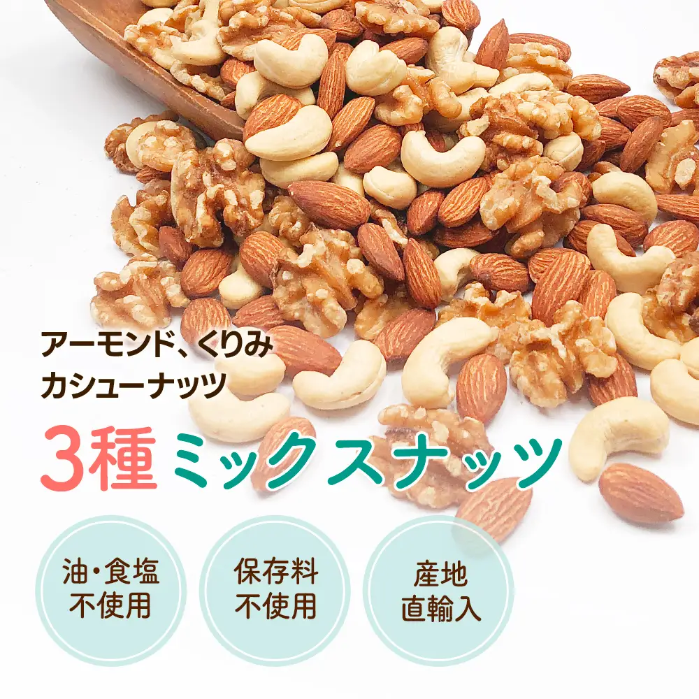3種プレミアムミックスナッツ 1kg くるみ アーモンド カシューナッツ ANAL005/ ナッツ ミックスナッツ 素焼きアーモンド 無添加 ドライロースト カリフォルニア堅果 産地直輸入 無塩 添 加物不使用 植物油不使用 防災食品 防災用 非常食 保存食 備蓄食なっつ あーもんど かしゅーなっつ MIX みっくすなっつ おつまみ おやつ 大容量 ふるさと納税ナッツ 業務用 ダイエット
