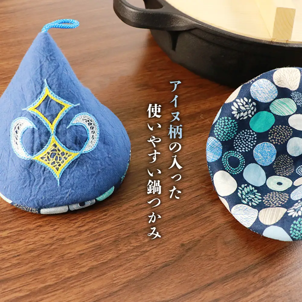 《何色が届くかはお楽しみ！》アイヌ紋様 鍋つかみ(1組)