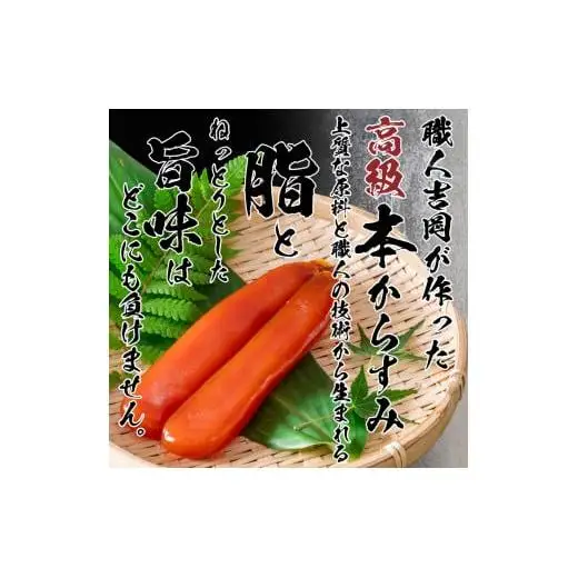 【 からすみ 】 特選品からすみ 330g