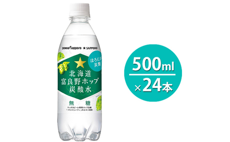 富良野 ホップ 炭酸水 500ml ペットボトル 24本 北海道 ホップ炭酸水 