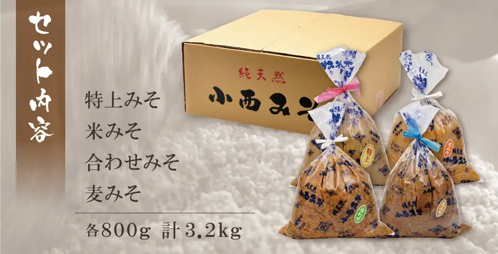 Z15-01 小西みそ 4種食べ比べセット袋入(各800g)