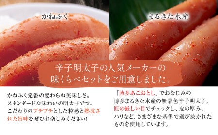 明太子 味くらべセット 380g(かねふく大粒130g、まるきた水産並切250g) 辛子明太子