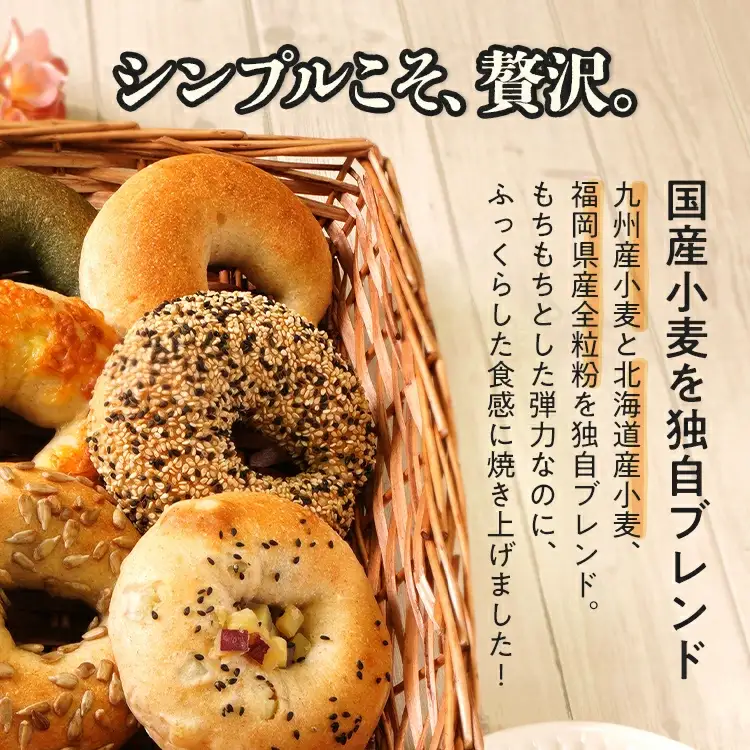 ベーグル 10種セット 国産小麦ベーグル