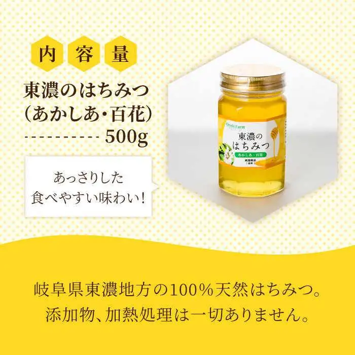 はちみつ (あかしあ・百花) 500g [MAB004] 東濃のはちみつ