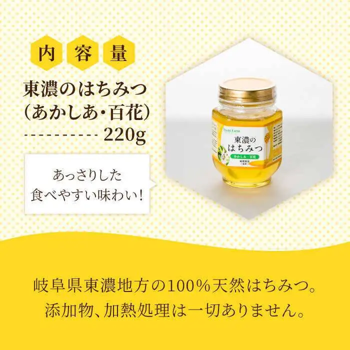 はちみつ (あかしあ・百花) 220g [MAB007] 東濃のはちみつ