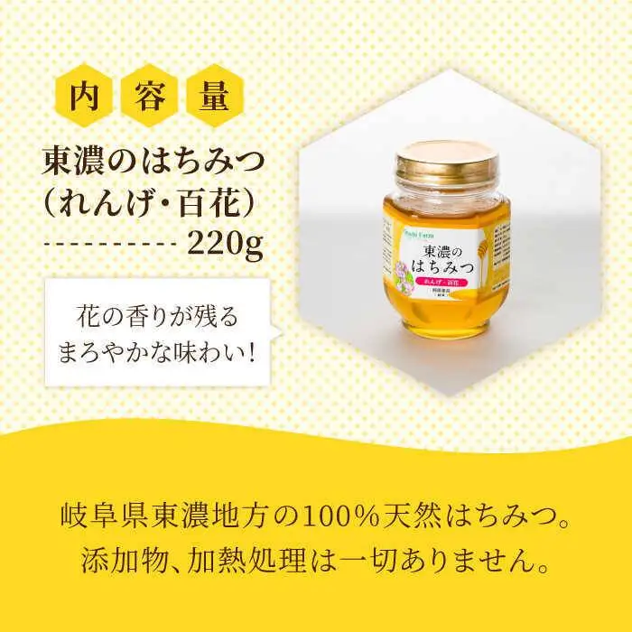 はちみつ (れんげ・百花) 220g [MAB008] 東濃のはちみつ