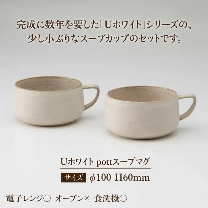 【美濃焼】Uホワイト pottスープマグペア【藤山窯】【TOKI MINOYAKI返礼品】≪土岐市≫ ボウル 手付き ペアセット 食器 マグカップ マット おしゃれ かわいい カフェ マットタイプ 大きい 美濃焼 国産 日本製 コップ マグ シンプル 家カフェ 和カフェ スープ 朝食 白 白色 うつわ [MAH014]