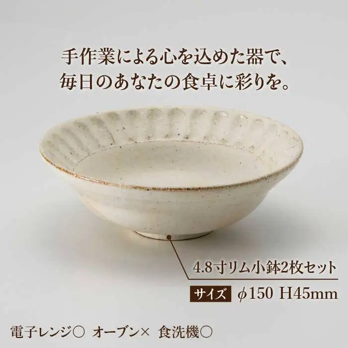 【美濃焼】鎬 4.8寸リム 小鉢セット 粉引（太）×粉引（太）【藤山窯】【TOKI MINOYAKI返礼品】食器 ボウル ペア 副菜鉢 取り鉢 サラダボウル デザートボウル 白 手作り しのぎ シンプル おしゃれ レンジ対応 食洗機対応 [MAH047]