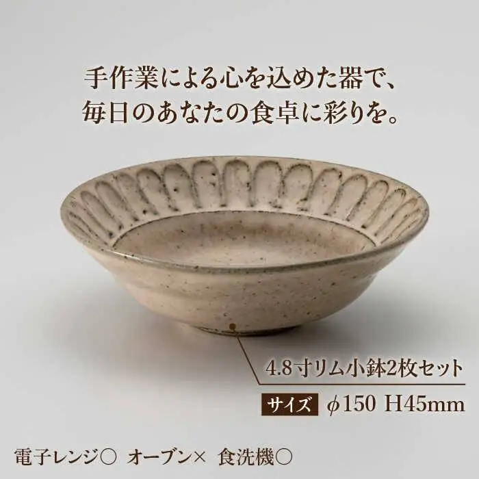 【美濃焼】鎬 4.8寸リム 小鉢セット ココア×ココア【藤山窯】【TOKI MINOYAKI返礼品】食器 ボウル ペア 副菜鉢 取り鉢 サラダボウル デザートボウル ブラウン 茶色 手作り しのぎ シンプル おしゃれ レンジ対応 食洗機対応 [MAH048]