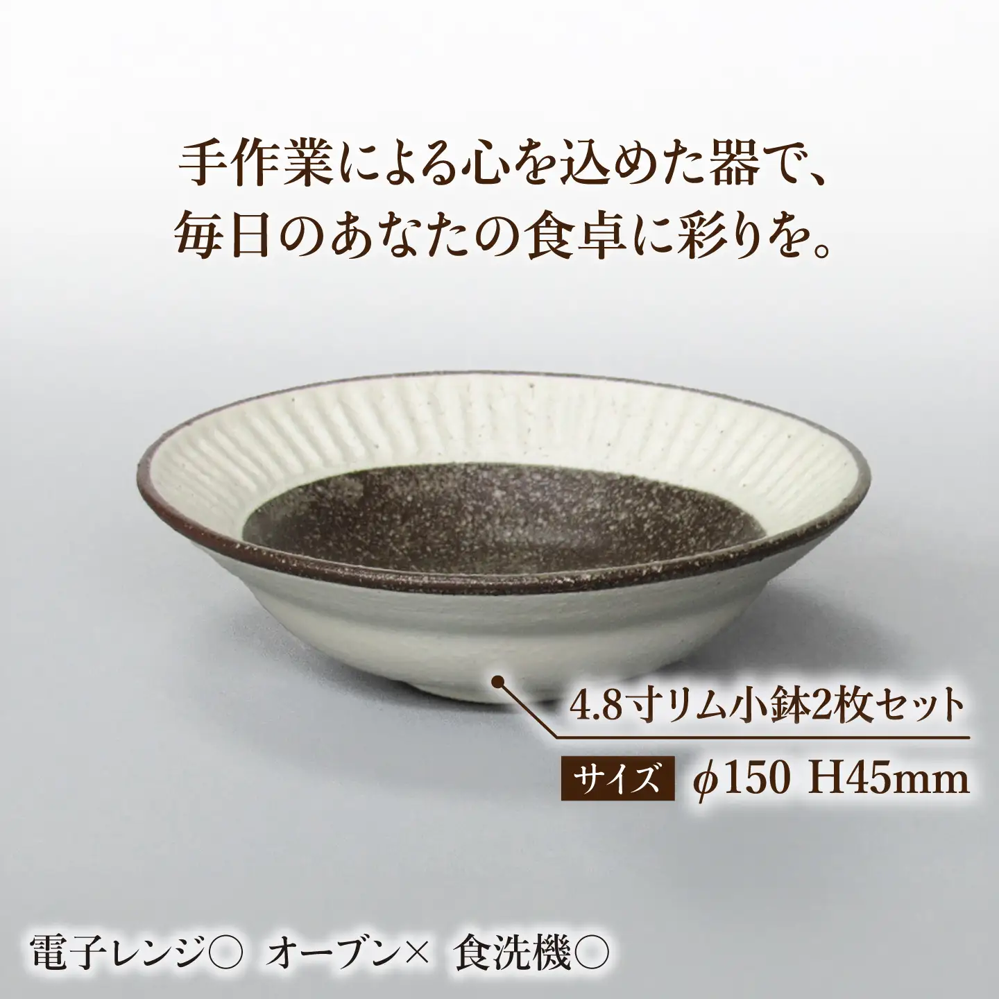 【美濃焼】鎬 4.8寸リム 小鉢セット 塗分×塗分【藤山窯】【TOKI MINOYAKI返礼品】食器 ボウル ペア 副菜鉢 取り鉢 サラダボウル デザートボウル ブラウン 茶色 白 手作り しのぎ シンプル おしゃれ レンジ対応 食洗機対応 [MAH049]