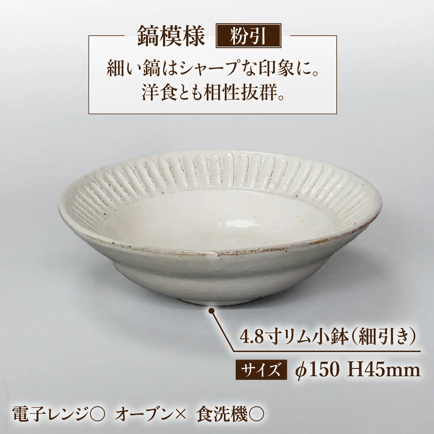 【美濃焼】鎬 4.8寸リム 小鉢セット 粉引（細）×塗分【藤山窯】[MAH052]