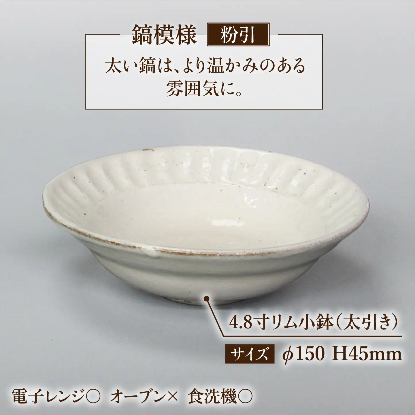 【美濃焼】鎬 4.8寸リム 小鉢セット 粉引（太）×塗分【藤山窯】[MAH054]