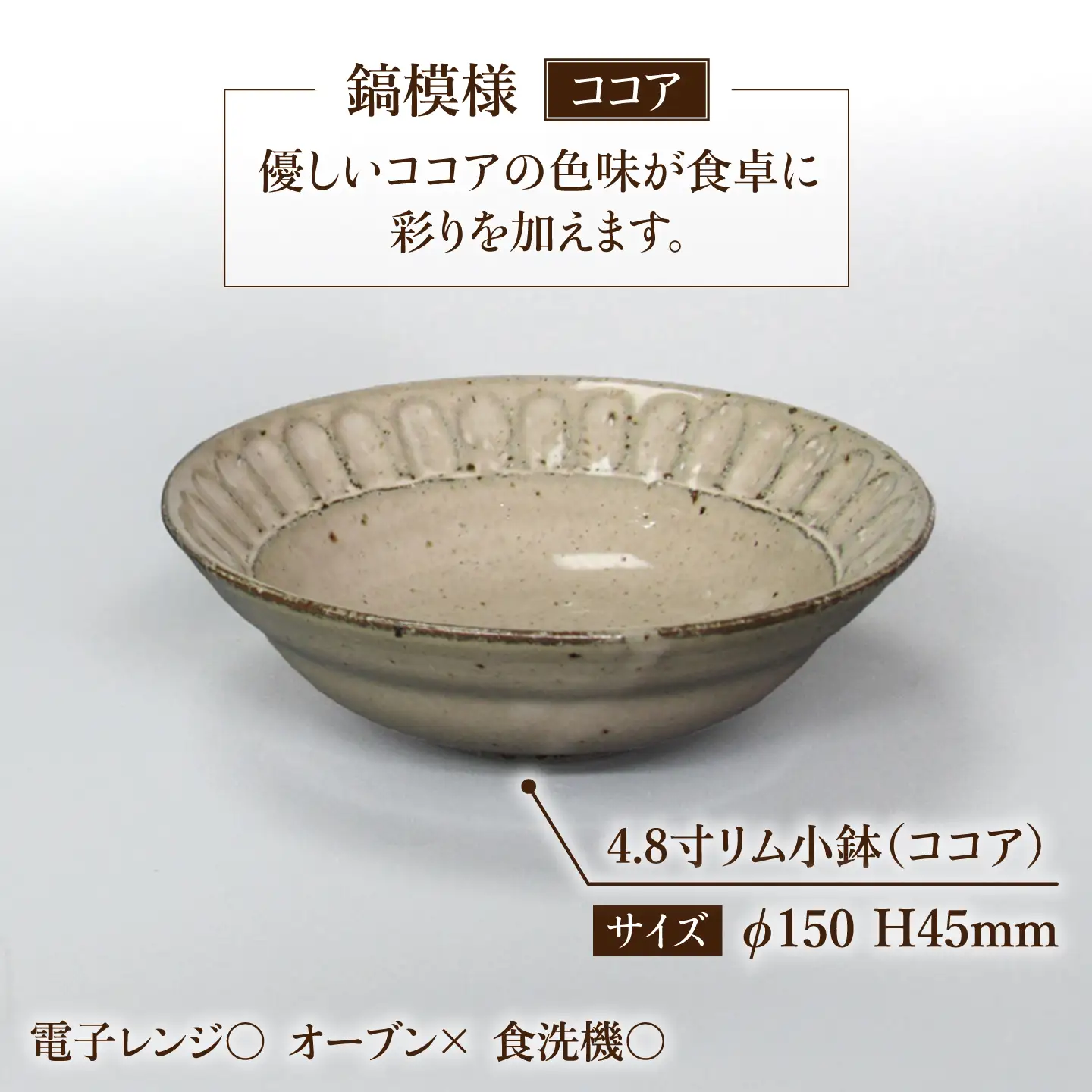 【美濃焼】鎬 4.8寸リム 小鉢セット ココア×塗分【藤山窯】 [MAH055]