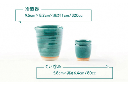 【美濃焼】エメラルドグリーン冷酒セット【陶土う庵】（5410-0128）（ぐい呑み）美濃焼 徳利 おちょこ 盃 お猪口 ぐい呑み 和風 陶器 日本製 緑 グリーン 送料無料 [MBY078]