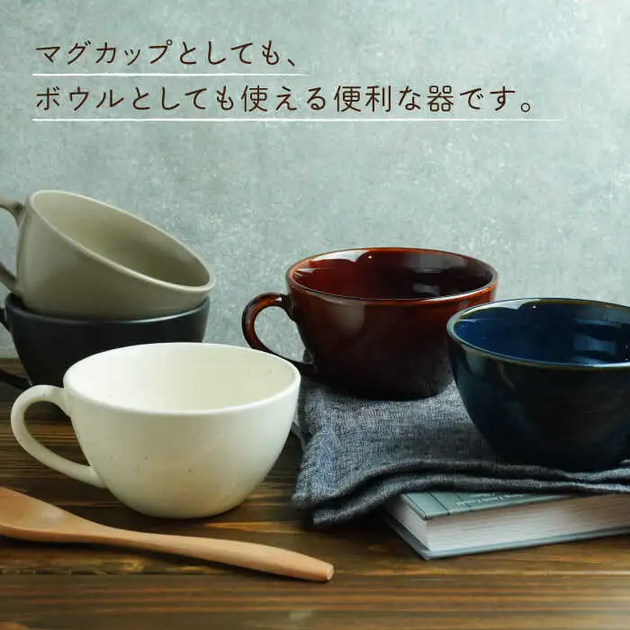 【美濃焼】スープカップ 和カフェスタイル  5色セット【EAST table】 食器 うつわ マグカップ サラダボウル ボール マルチボウル スープボウル デザートボウル シリアルボウル おしゃれ 送料無料 [MBS018]