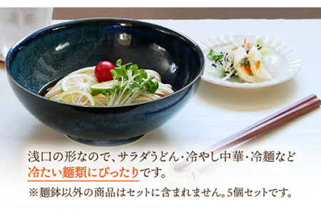 【美濃焼】麺鉢 21.5cm 窯変紺 5個セット【EAST table】 食器 うつわ どんぶり パスタ皿 サラダボウル 送料無料 [MBS028]