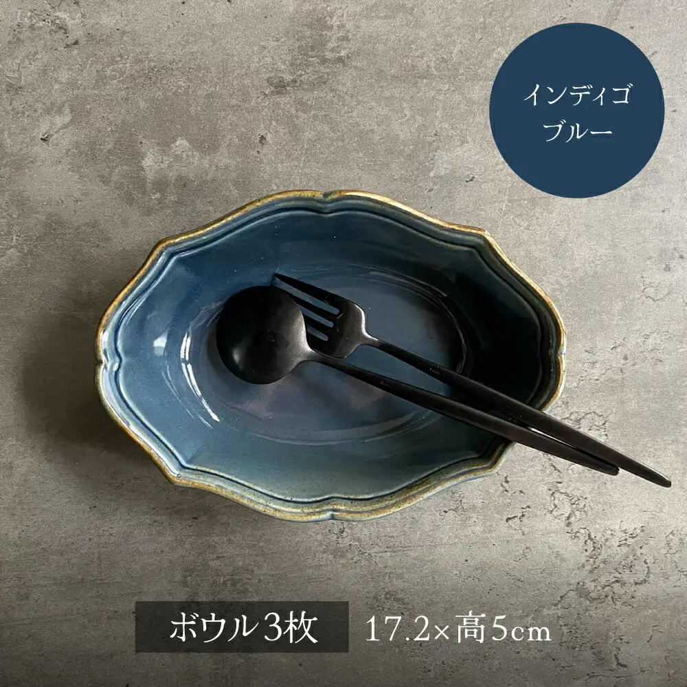 【美濃焼】fiorire-フィオリーレ- オーバルボウル 3点セット（Burgundy×iceblue×indigoblue）【Felice-フェリーチェ-藤田陶器】食器 鉢 サラダボウル デザートボウル 写真映え おしゃれ [MBX010]