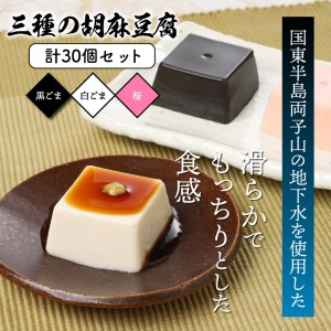 三種の胡麻豆腐（計30個セット）_1026Z