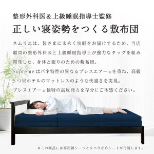 高反発 寝具 ブレスエアー製 マット スープリームS 近江化成工業株式会社 滋賀県 東近江市 CO08 マットレス ベッドマット 体圧分散 洗える 高機能 腰痛 肩こり 快眠 安眠 睡眠サポート 厚手 分離式 シングル セミダブル ダブル 高級 高品質