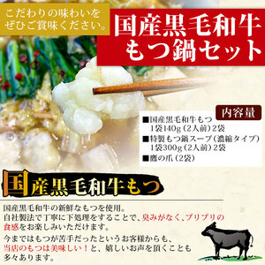 国産黒毛和牛もつ鍋セット～特製にんにく醤油味～（2人前×2セット） UMN0008