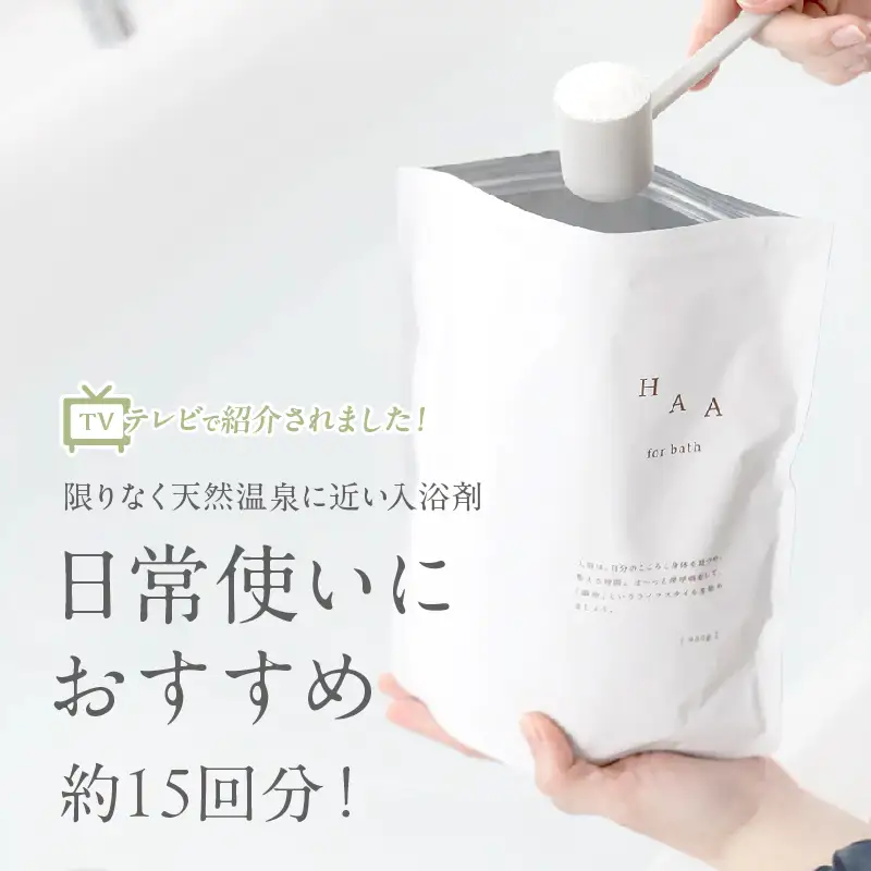 【冷え性にお悩みの方へ】限りなく天然温泉に近い入浴剤「HAA for bath 900g」（1袋）_B114-004