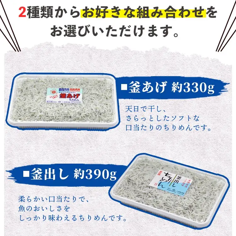 【冷蔵】 ちりめん2種 組み合わせ選べる2パック（釜あげ・釜出し） - 送料無料 釜揚げしらす 釜出ししらす 新鮮 ふりかけ お弁当 おべんとう お昼 夕食 夕飯 丼 簡単 料理 アレンジ 一品 魚 さかな 肴 三浦屋海産 mu-0019
