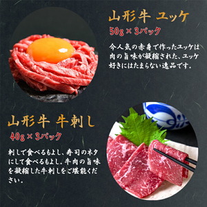 【30営業日以内配送】山形牛 ユッケ 牛刺し 計6個（各3個） 肉 牛肉 刺し身 刺身 生食 黒毛和牛 山形　026-D-YL017