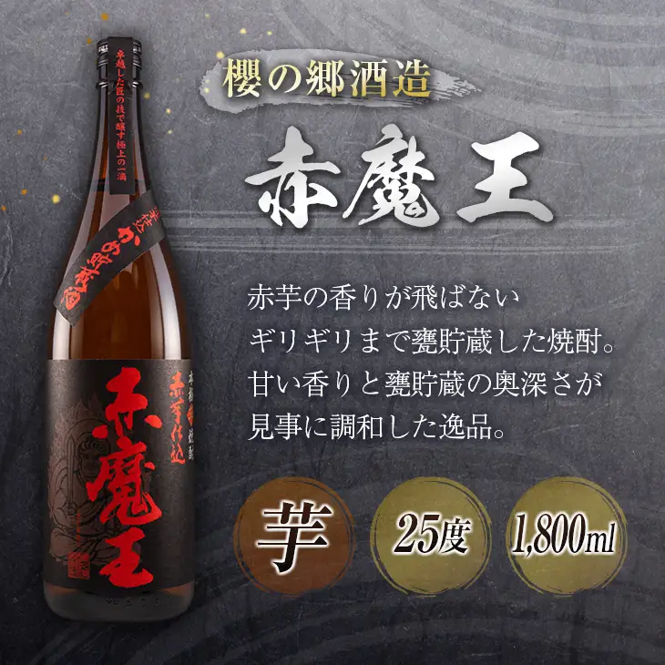 神出鬼没『王』焼酎 飲み比べ セット 合計2本 25度 33度 お酒 アルコール 飲料 芋焼酎 赤魔王 櫻の郷酒造 漆黒 超不阿羅王 酒蔵大手門 希少 限定品 甕貯蔵 ブレンド 呑み比べ 晩酌 家飲み 家呑み ご褒美 お祝い 記念日 お取り寄せ 宮崎県 日南市 送料無料_FB9-24