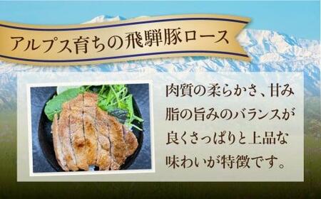 アルプス育ち飛騨豚ロース100g×7枚 計700g 豚肉 ロース 真空パック 冷蔵 ブランド豚 国産 HF034