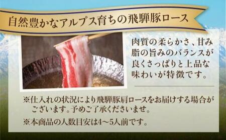 飛騨豚ロースしゃぶしゃぶ用700g 飛騨高山ゆずぽん200ml 薄切り肉 豚ロース HF028