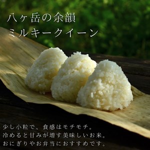 【令和8年度新米】八ヶ岳の余韻 ミルキークイーン 5kg×1袋 [h183]