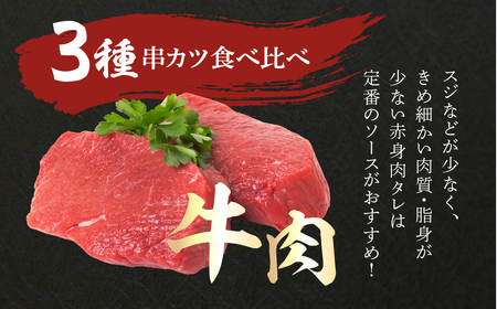 [三幸] 串かつ 3種の極み 30本 豚肉 牛肉 鶏肉 各10本(1本30g 45g)  豚肉