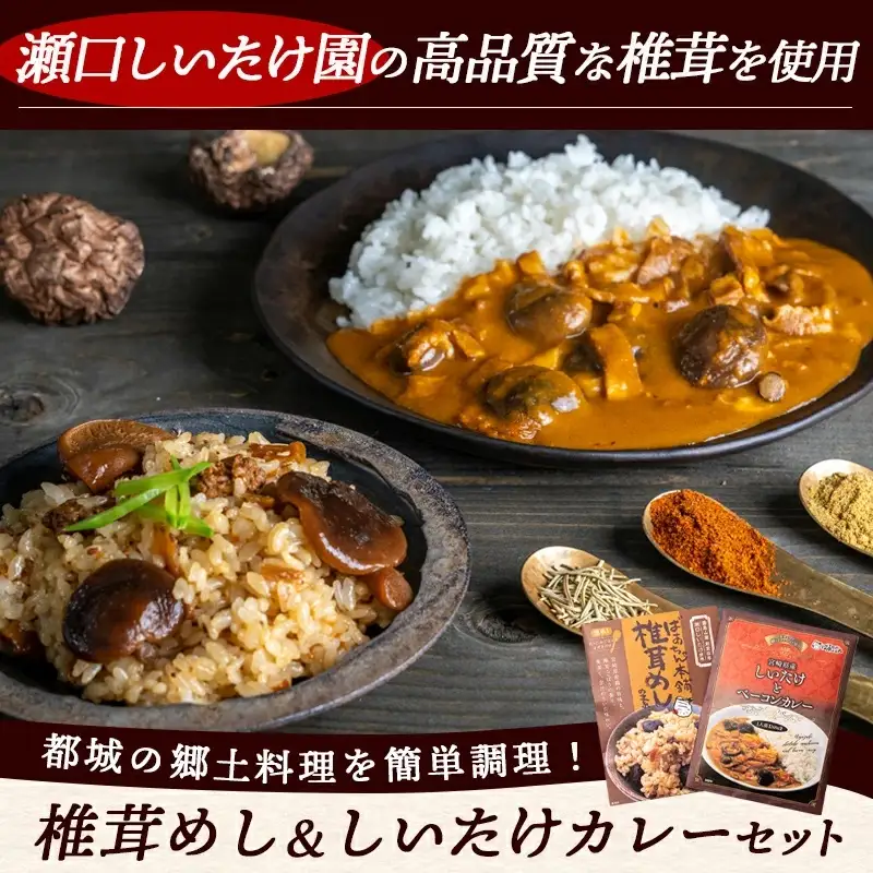 郷土料理!!椎茸めし&しいたけカレー※ポスト投函〔LA-1501〕_(都城市) 椎茸めしの素 150g 都城産しいたけとベーコンカレー 200g 瀬口しいたけ園の椎茸使用 レンジ調理 湯煎調理 混ぜ込みご飯の素 ポスト投函