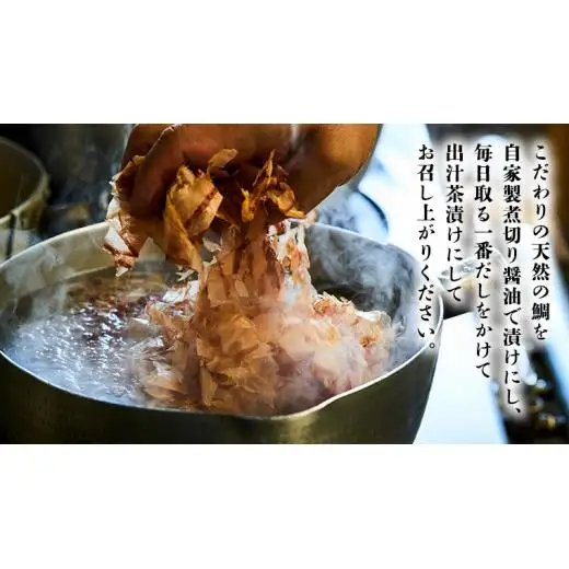 一番だしの天然 鯛茶漬け 5食分
